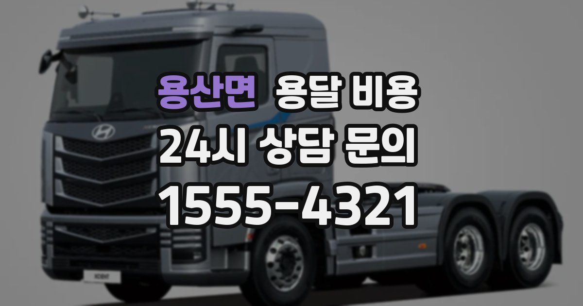 용산면 용달 비용