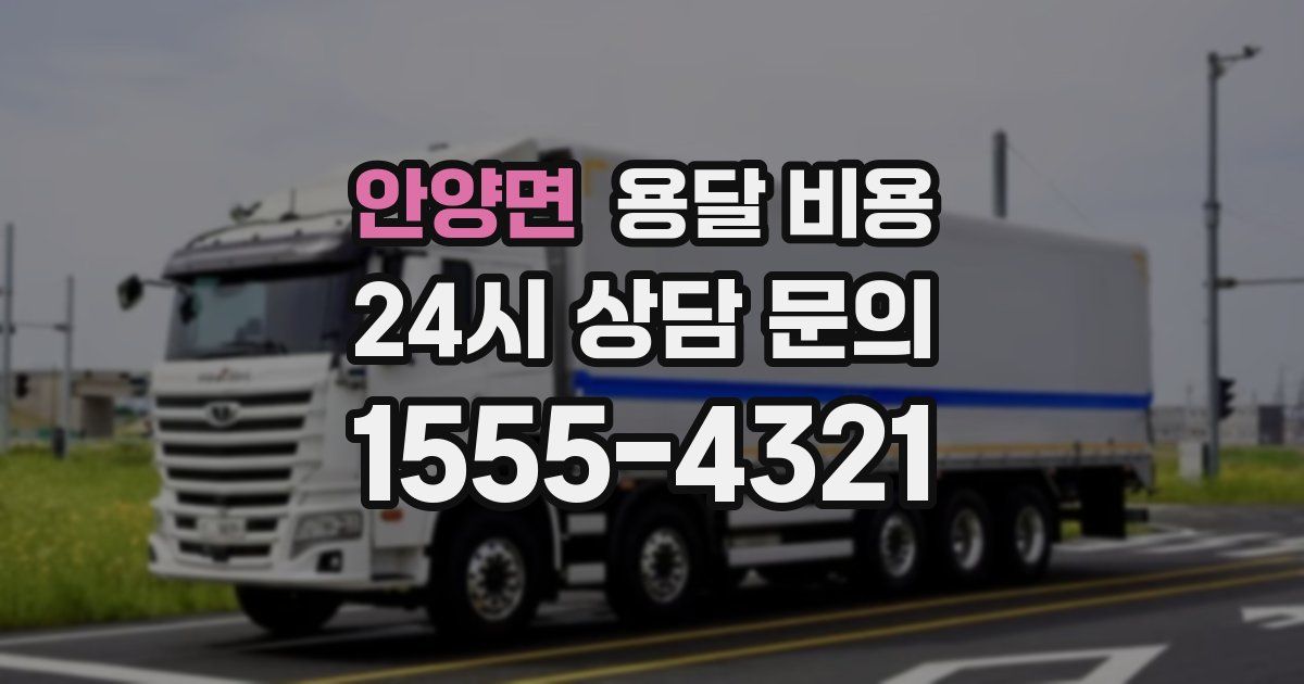 안양면 용달 비용