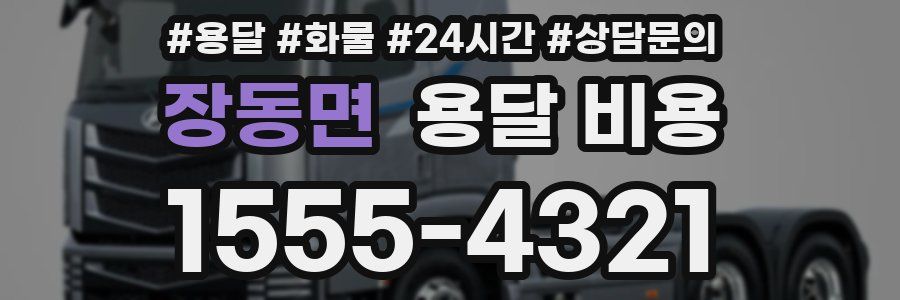 장동면 용달 비용