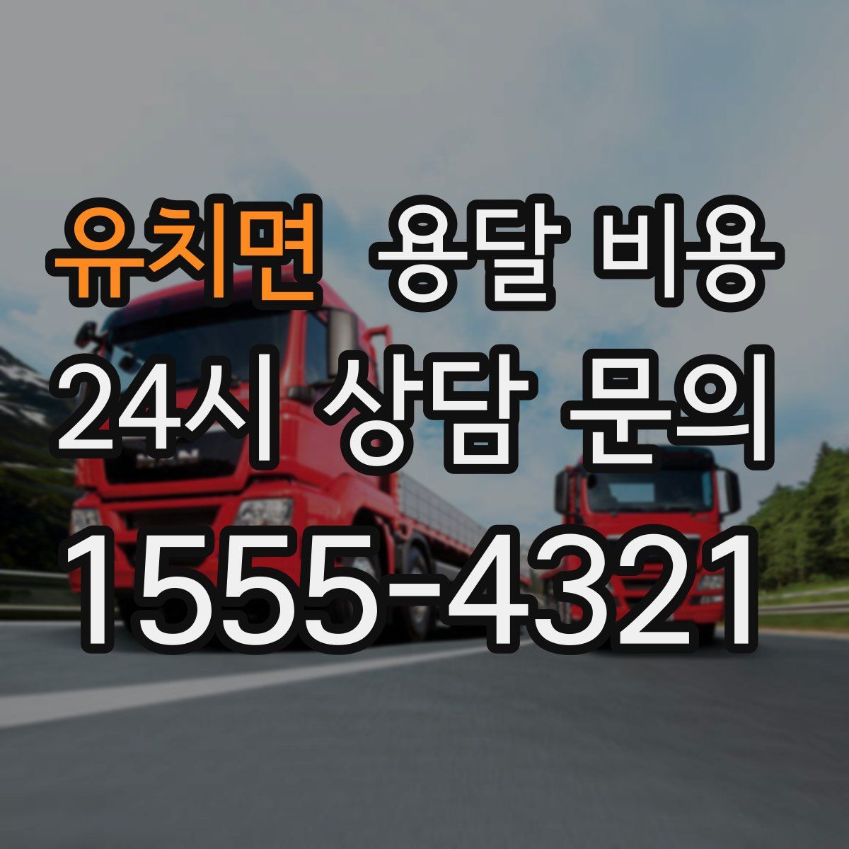 유치면 용달 비용