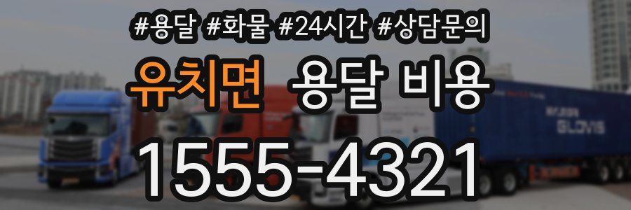 유치면 용달 비용