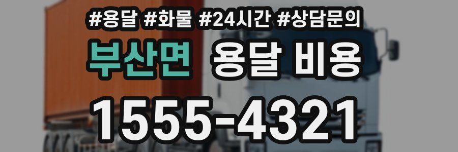 부산면 용달 비용