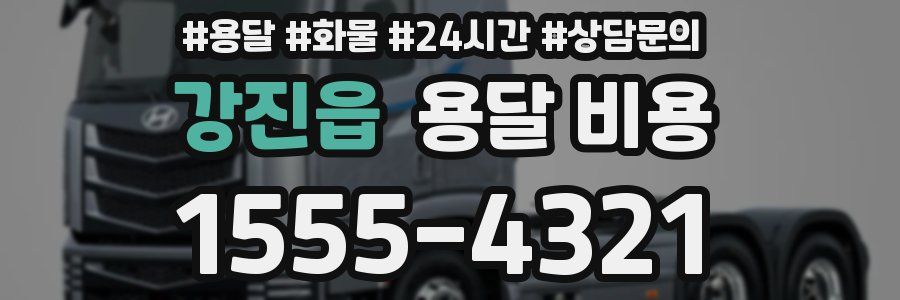 강진읍 용달 비용