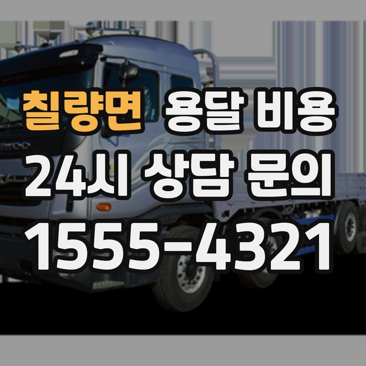 칠량면 용달 비용 여러 업체 비교하는 기준