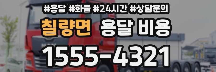 칠량면 용달 비용