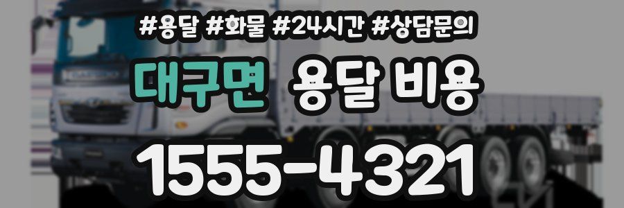 대구면 용달 비용