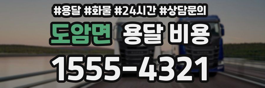 도암면 용달 비용