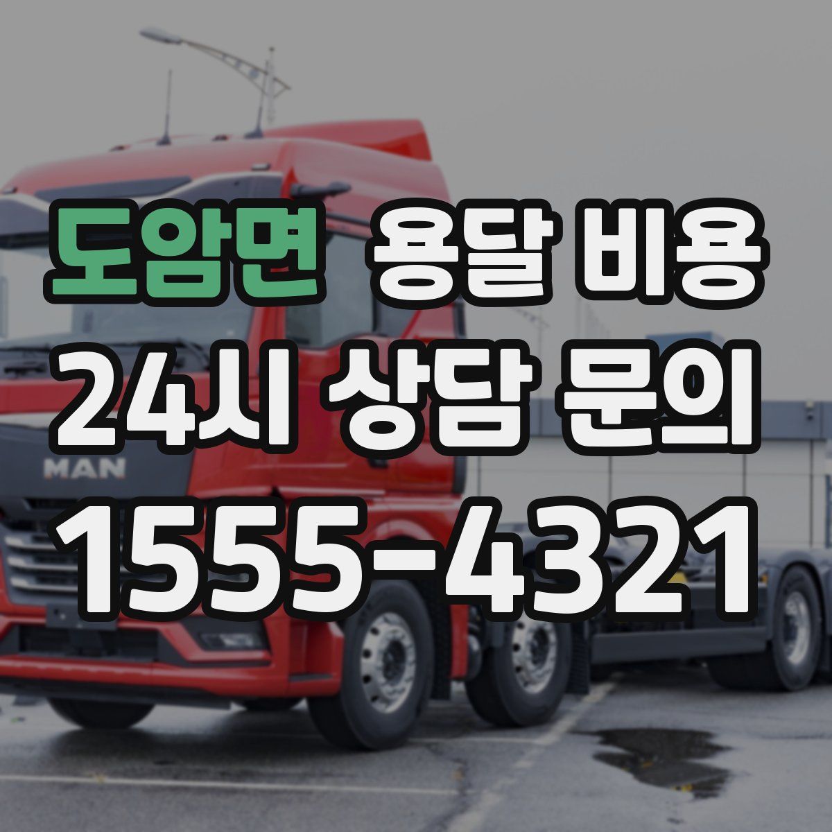 도암면 용달 비용