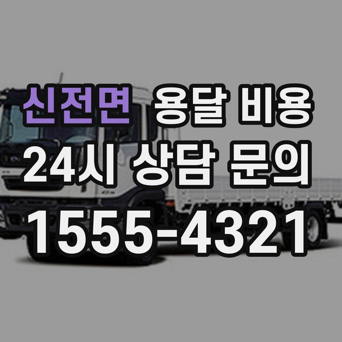 신전면 용달 비용