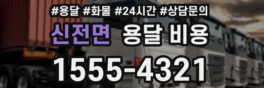 신전면 용달 비용