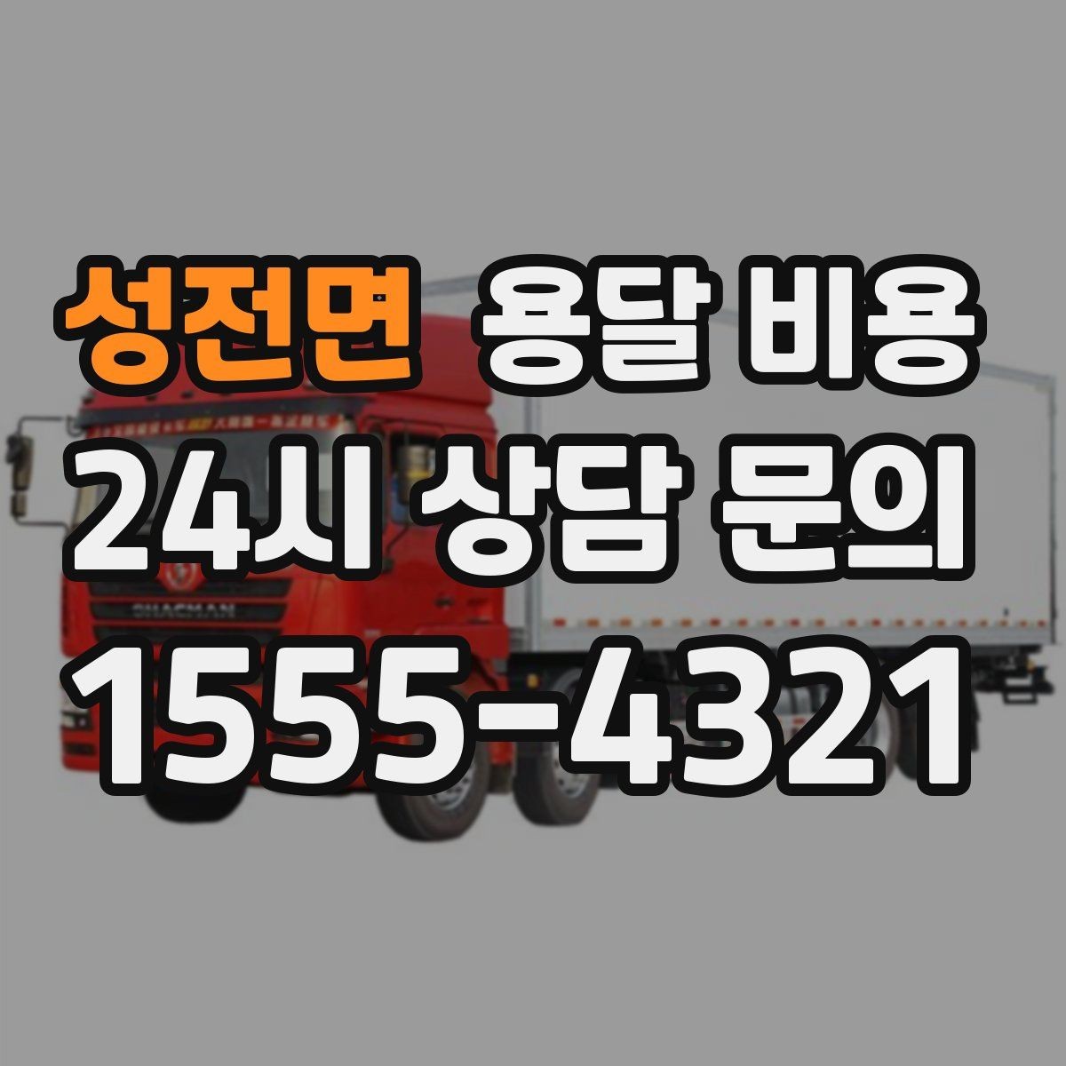 성전면 용달 비용 핵심만 비교해도 충분한 이유