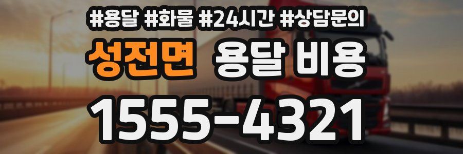 성전면 용달 비용