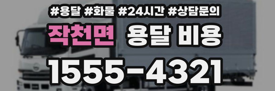 작천면 용달 비용