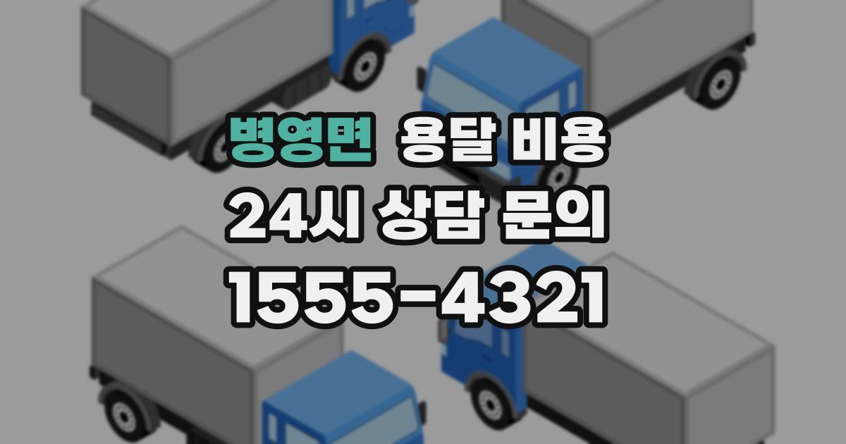 병영면 용달 비용