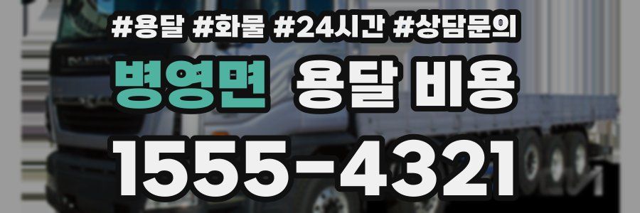 병영면 용달 비용