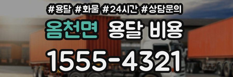 옴천면 용달 비용