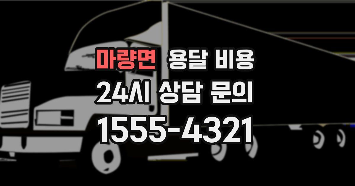 마량면 용달 비용