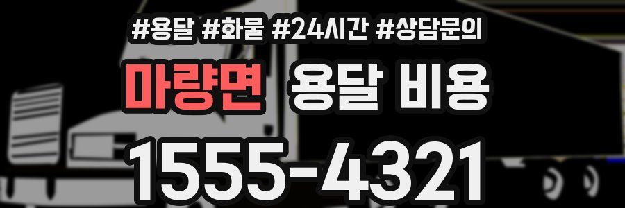 마량면 용달 비용