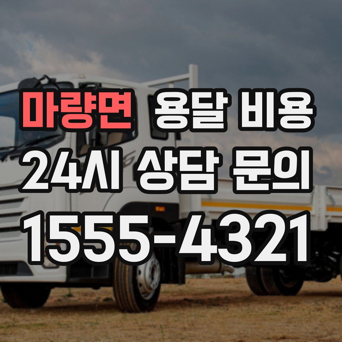 마량면 용달 비용