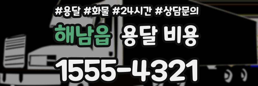 해남읍 용달 비용