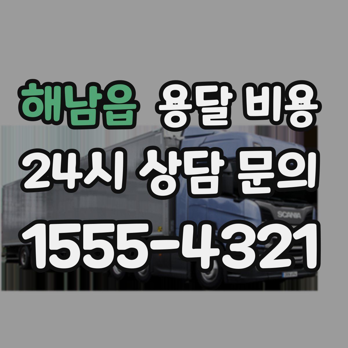 해남읍 용달 비용