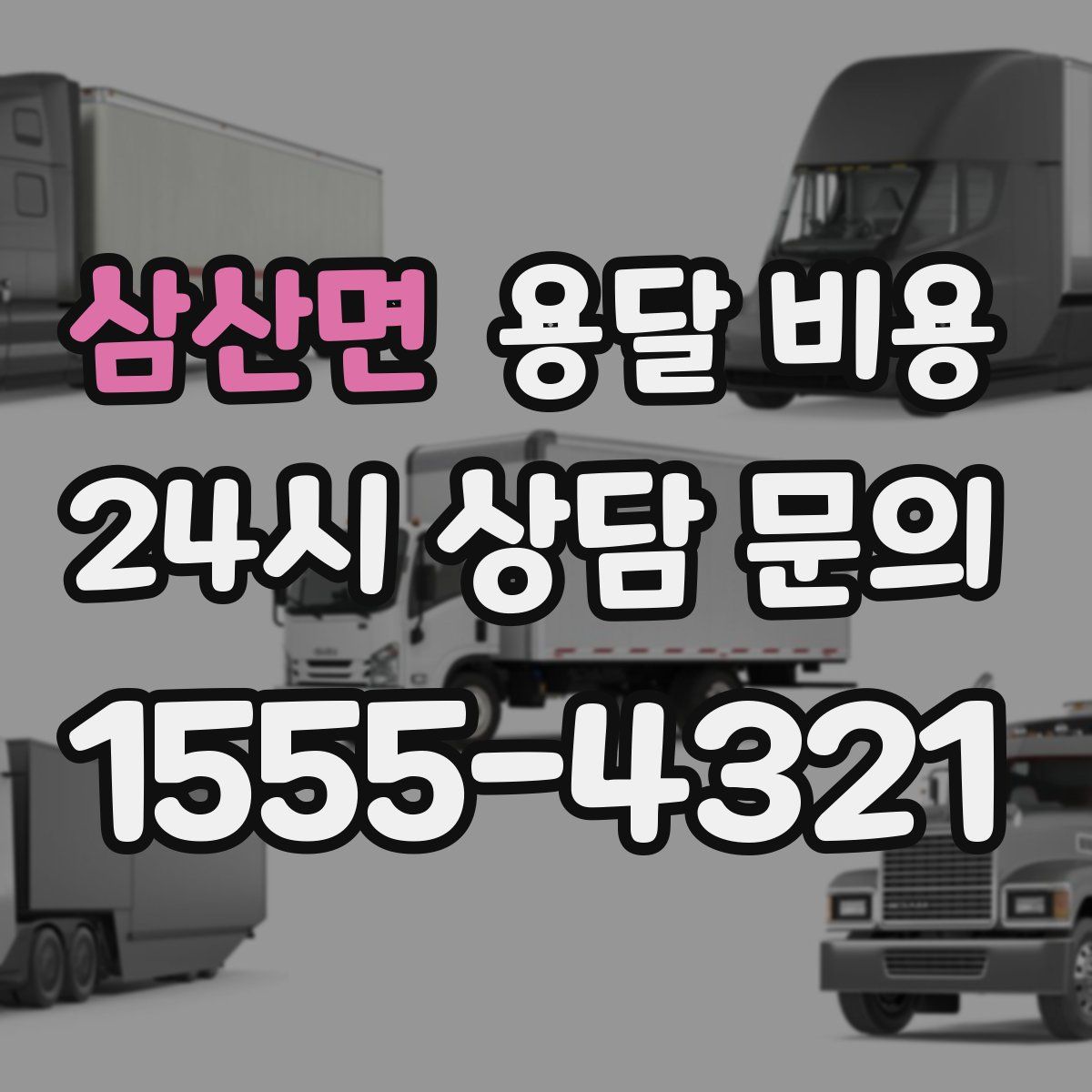 삼산면 용달 비용