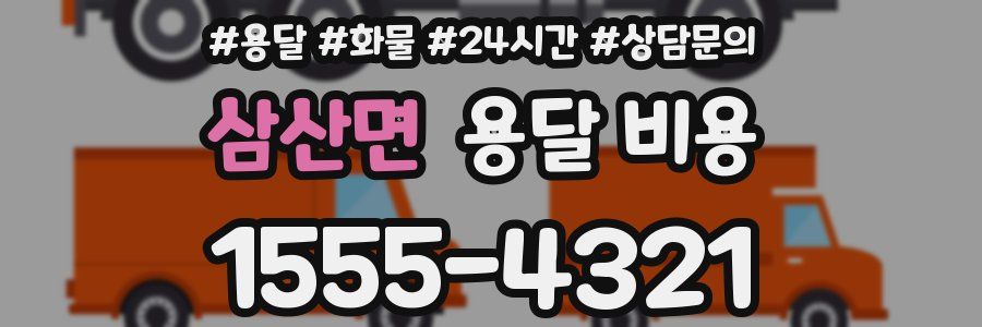 삼산면 용달 비용