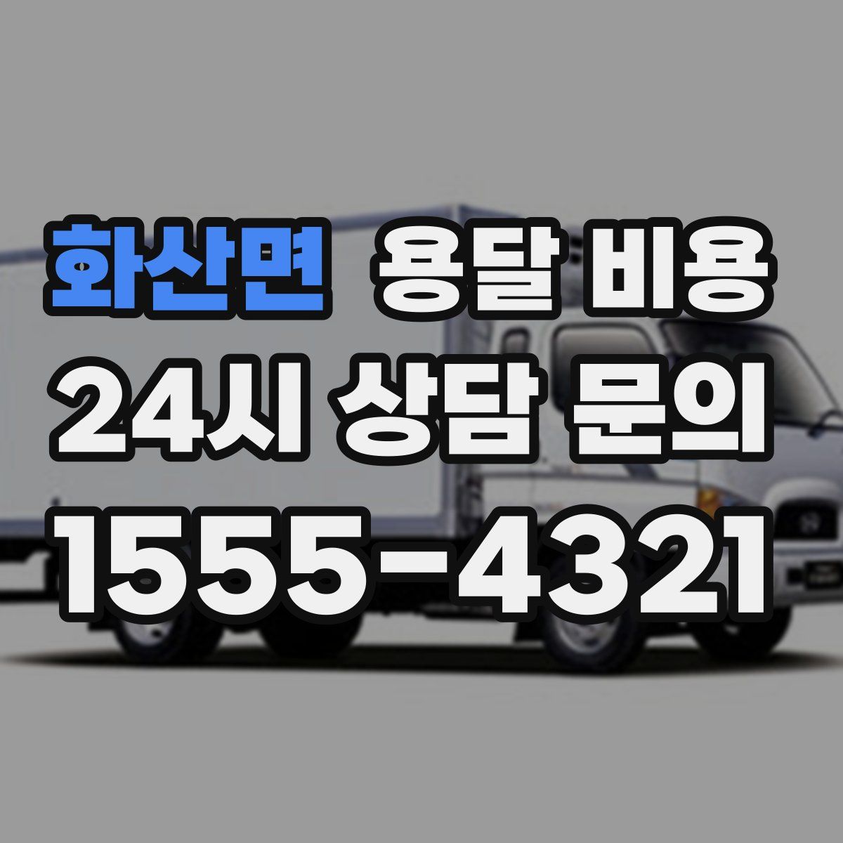 화산면 용달 비용