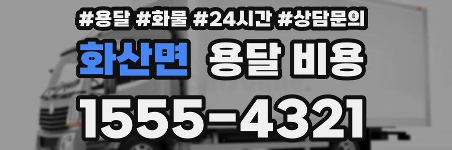 화산면 용달 비용