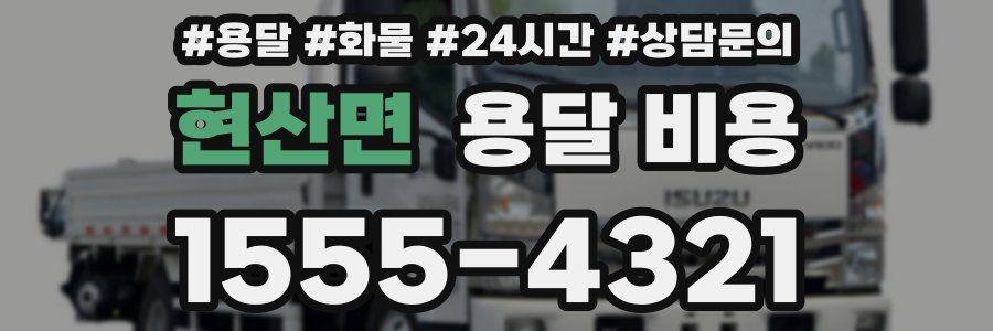 현산면 용달 비용