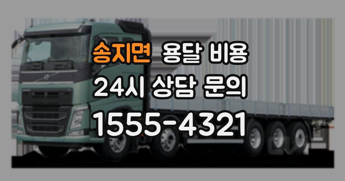 송지면 용달 비용