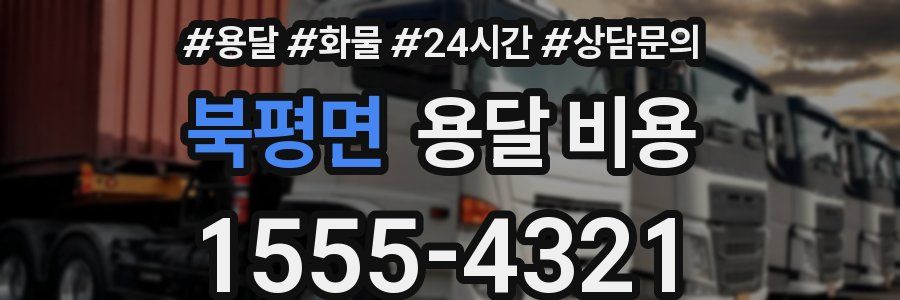 북평면 용달 비용