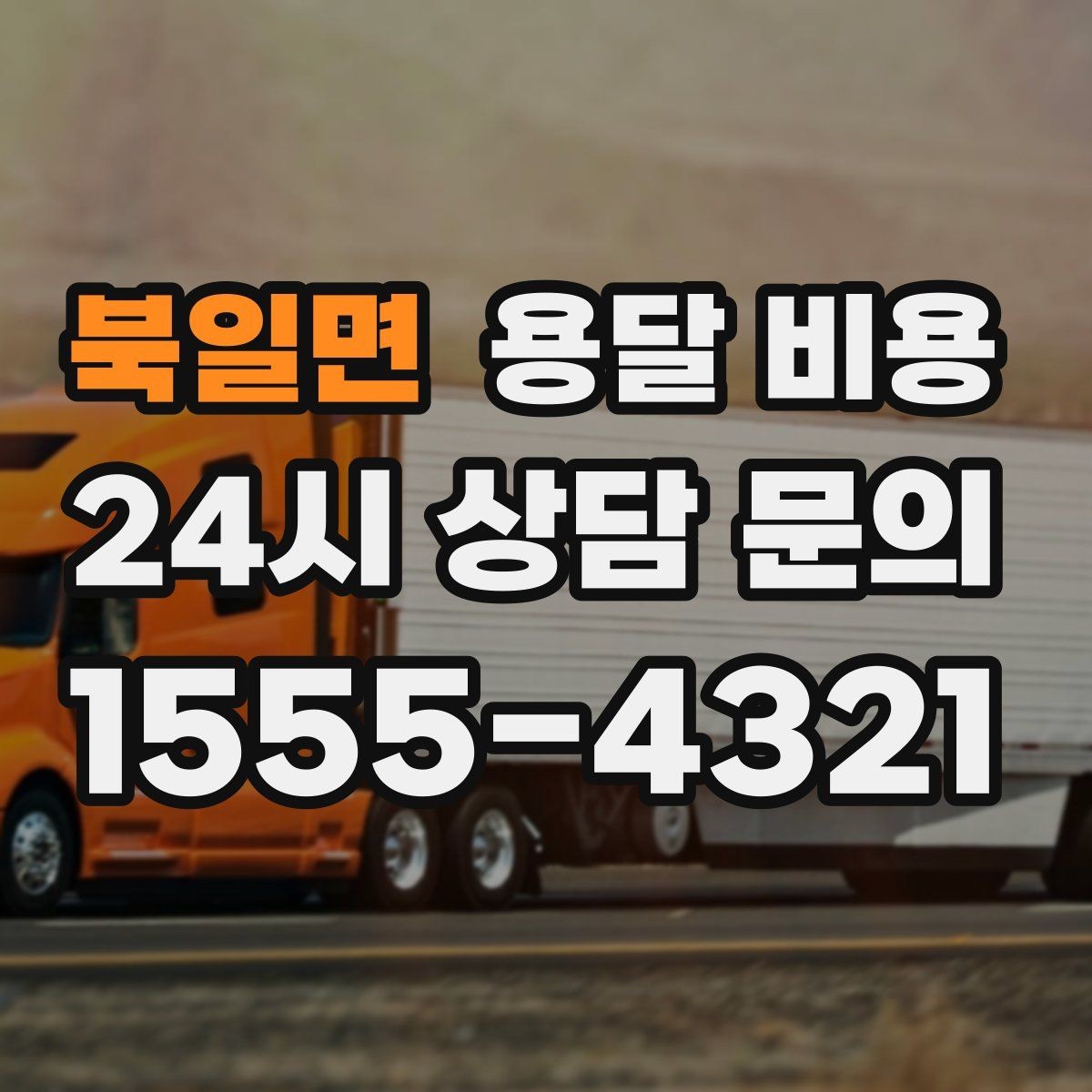 북일면 용달 비용 반복 이용 시 유리한 조건