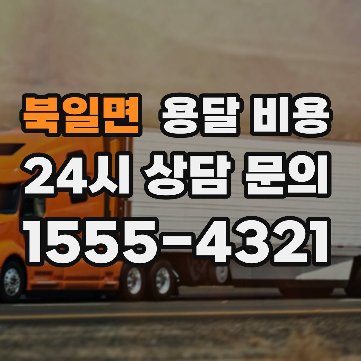 북일면 용달 비용