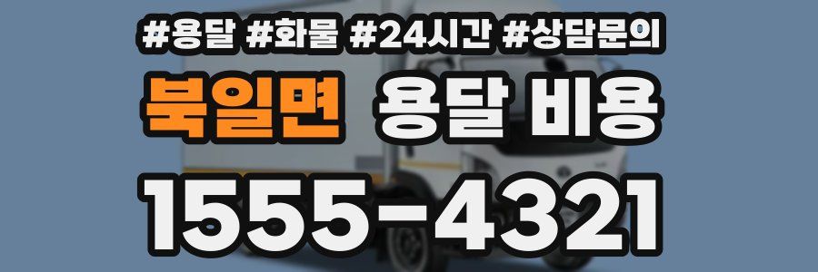 북일면 용달 비용