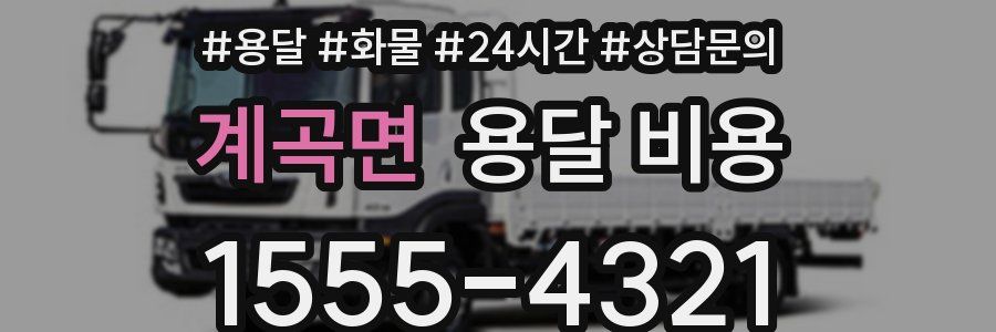 계곡면 용달 비용