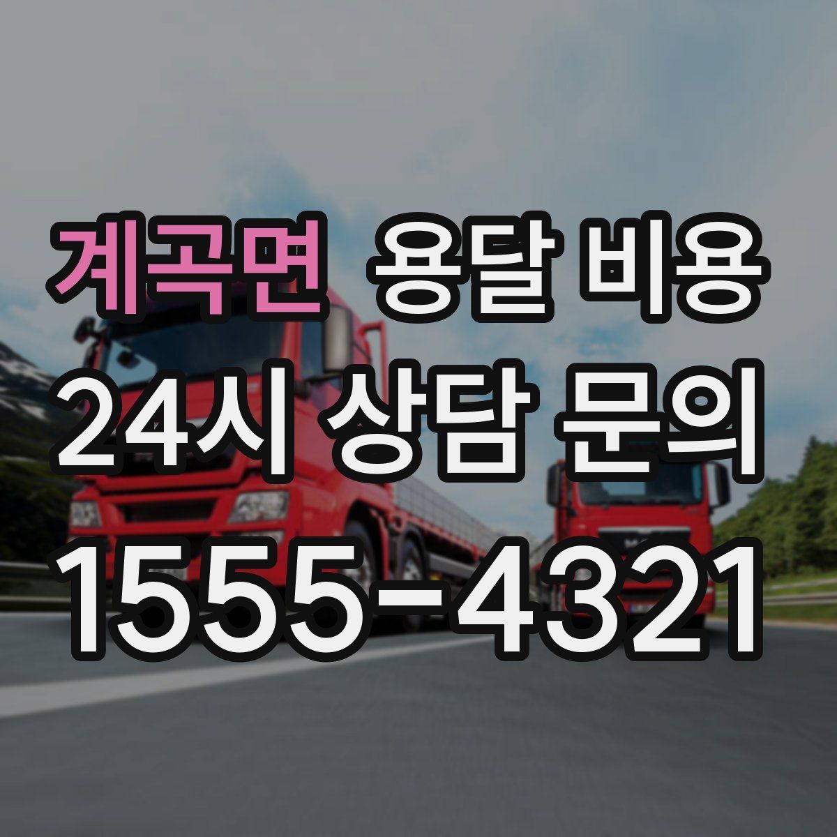 계곡면 용달 비용