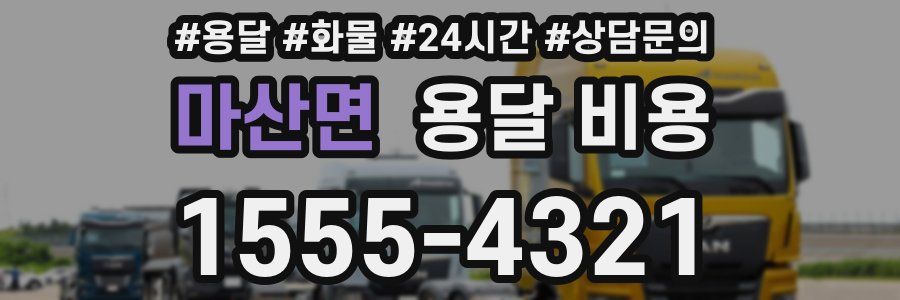 마산면 용달 비용