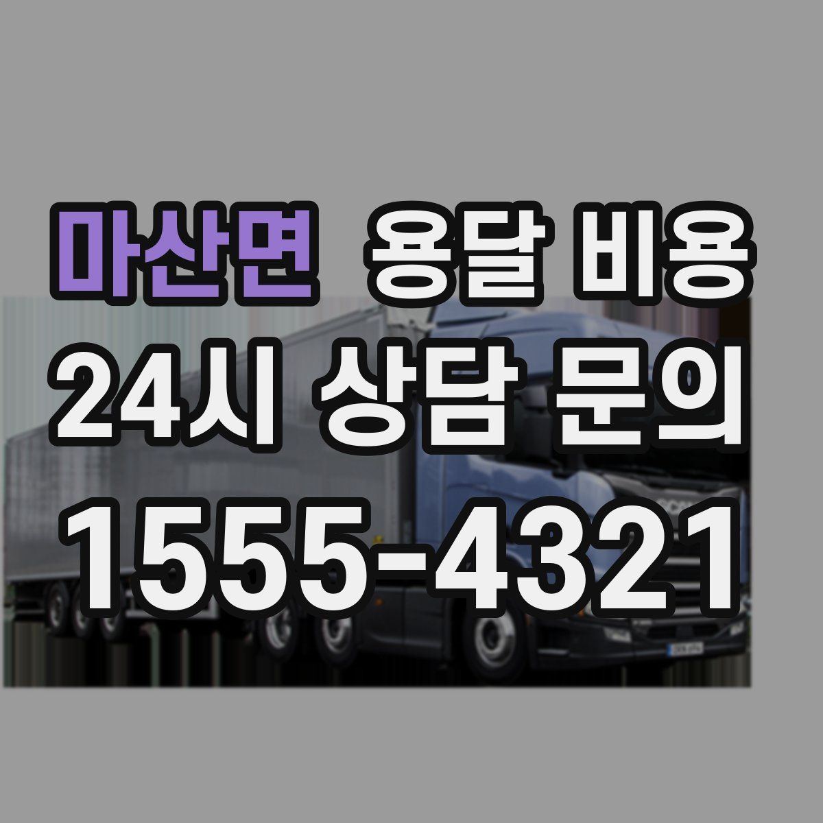 마산면 용달 비용