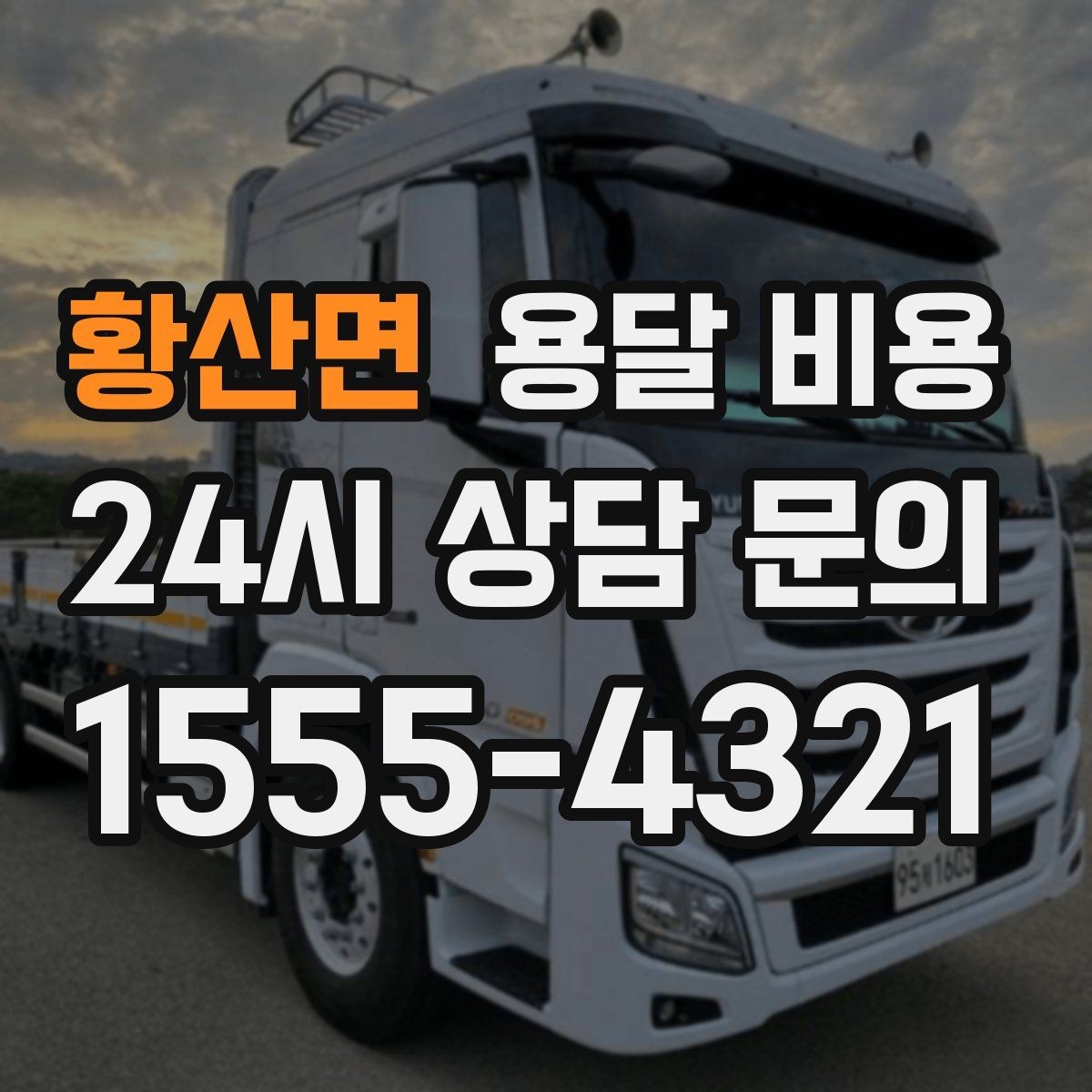 황산면 용달 비용 노하우 있는 업체 특징