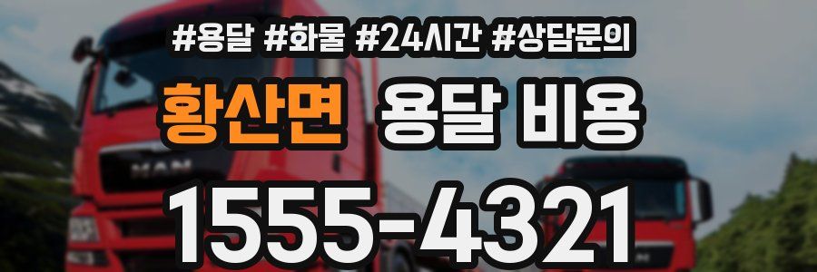 황산면 용달 비용