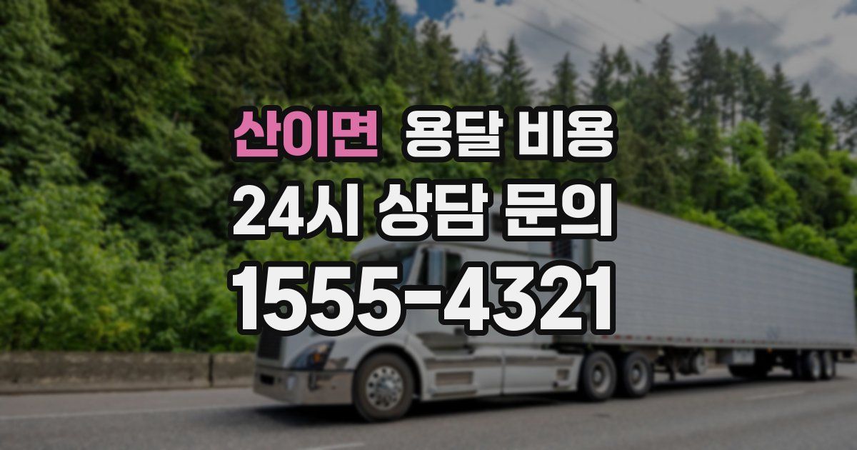 산이면 용달 비용