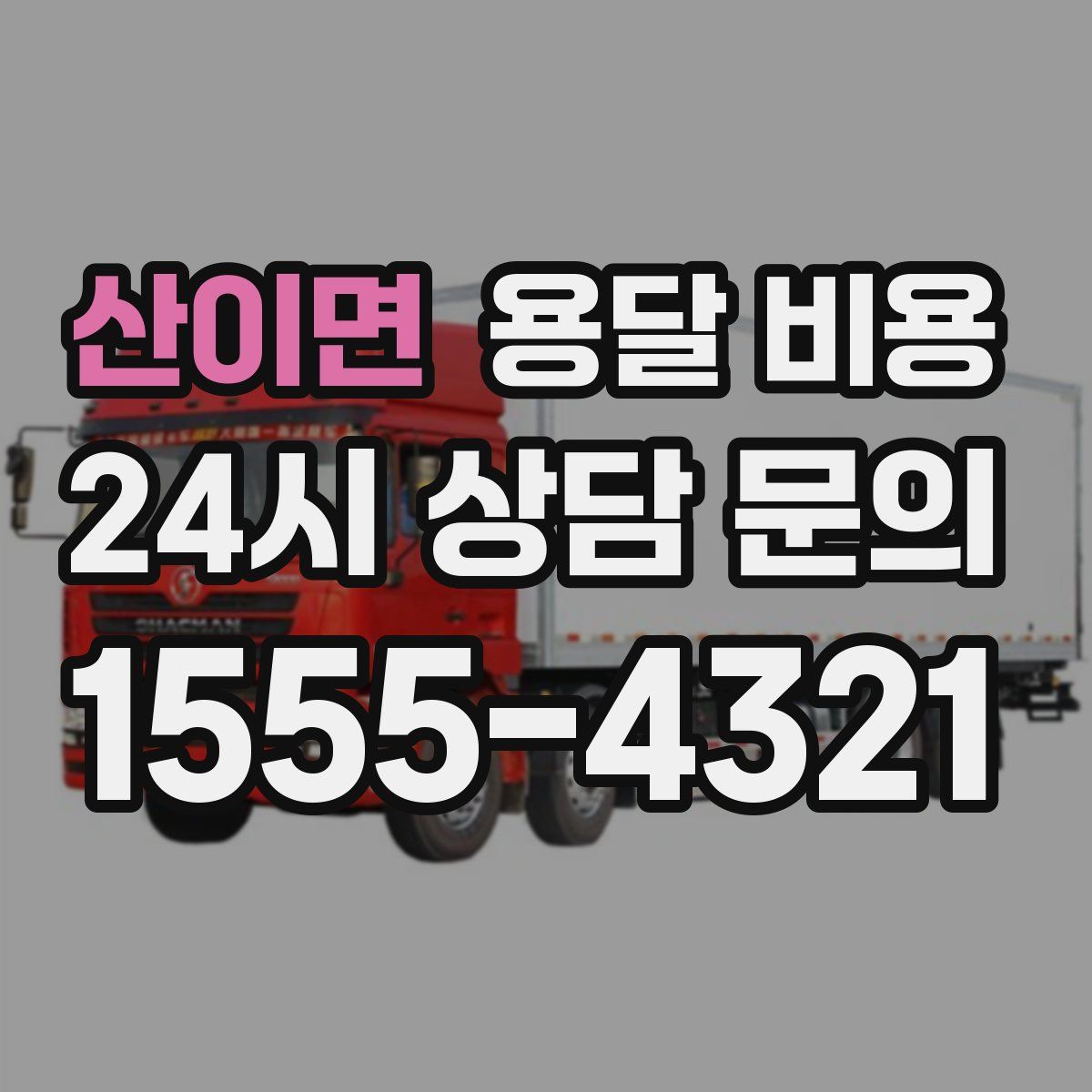 산이면 용달 비용