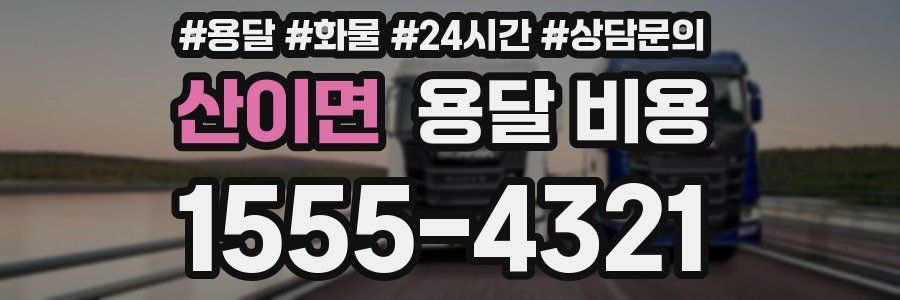 산이면 용달 비용
