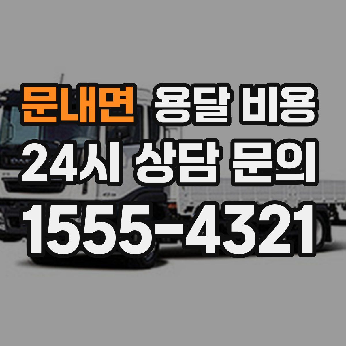 문내면 용달 비용