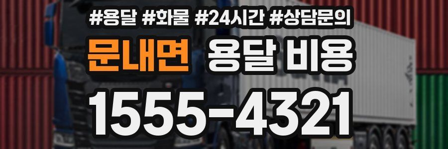 문내면 용달 비용