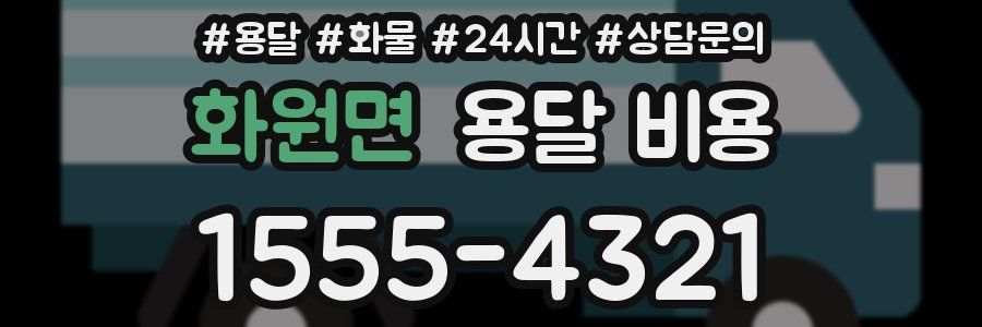 화원면 용달 비용