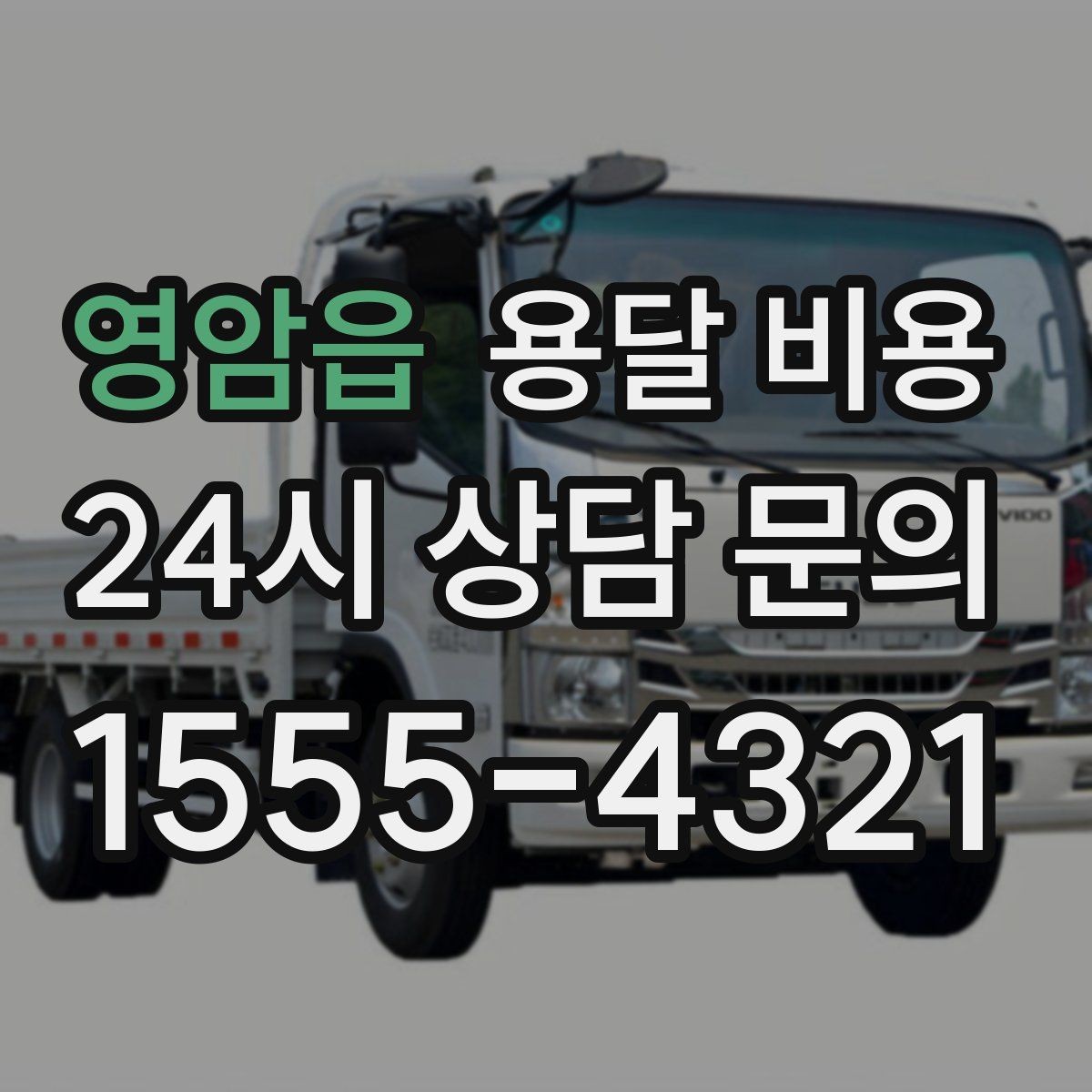영암읍 용달 비용 소량 화물 운송 기준 정리