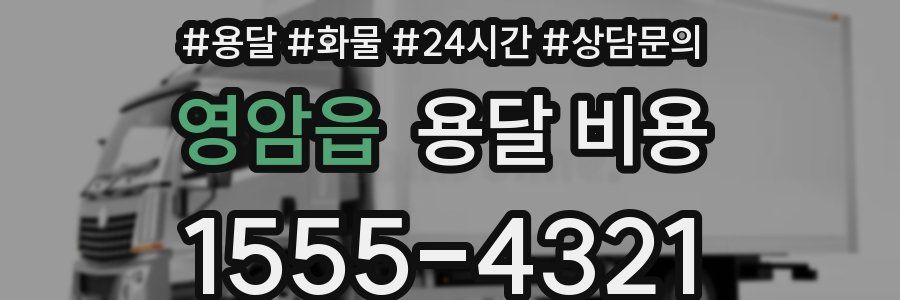 영암읍 용달 비용