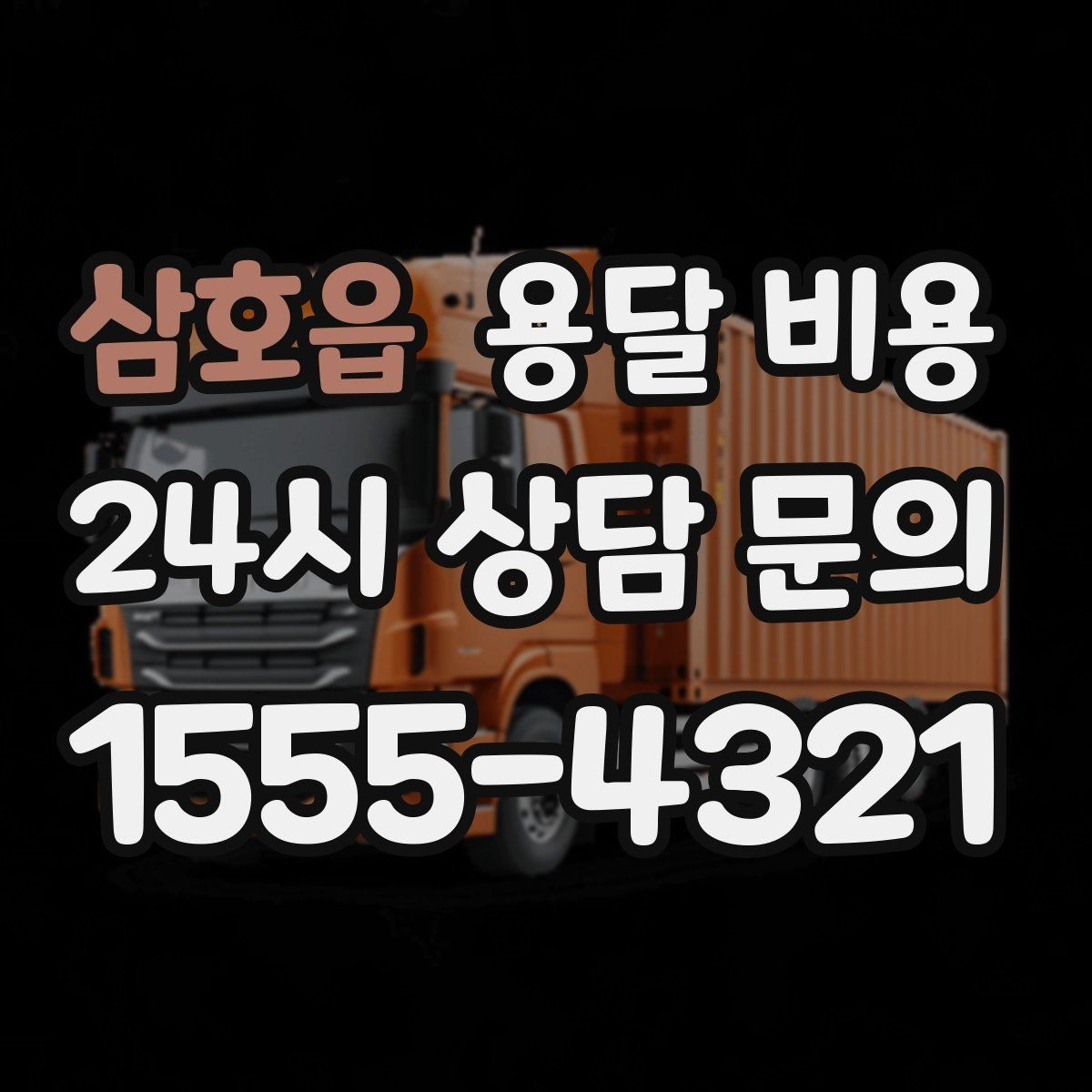 삼호읍 용달 비용 즉시 운송 서비스 특징